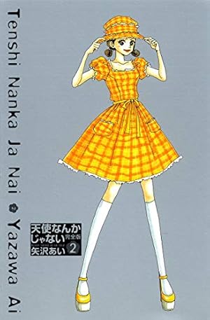 天使なんかじゃない 完全版 4 (愛蔵版コミックス) | 矢沢 あい |本